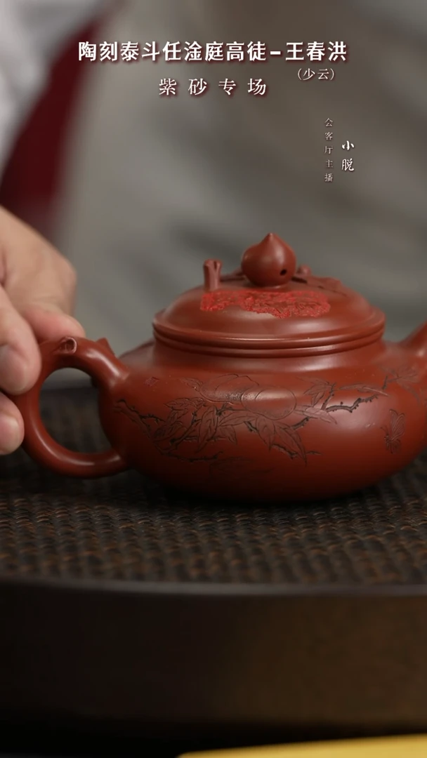 【闪购商品】紫砂茶壶CCJ130王春洪寿桃仿古大红袍240