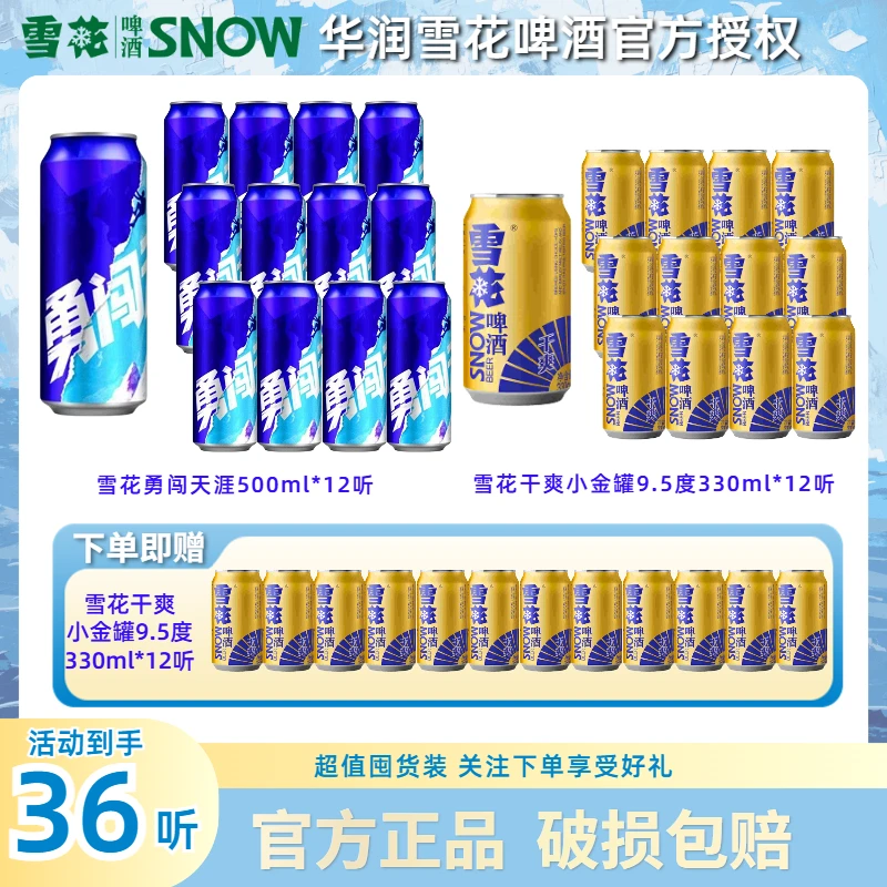 雪花勇闯天涯500ml*12听+雪花干爽小金罐9.5度330m*24听中秋囤货