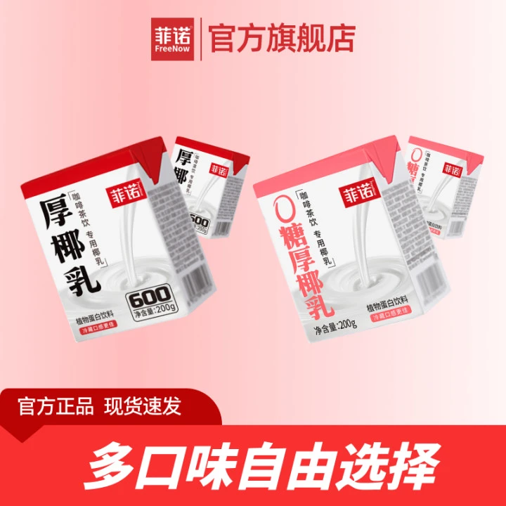 FreeNow/菲诺 厚椰乳/0糖厚椰乳200g*12盒Diy生椰拿铁茶饮dsp