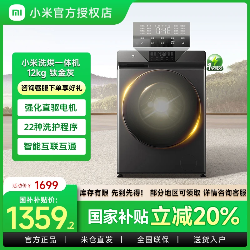 【国家补贴洗衣机全自动】小米洗烘一体12kg钛金灰 滚筒省电大容量