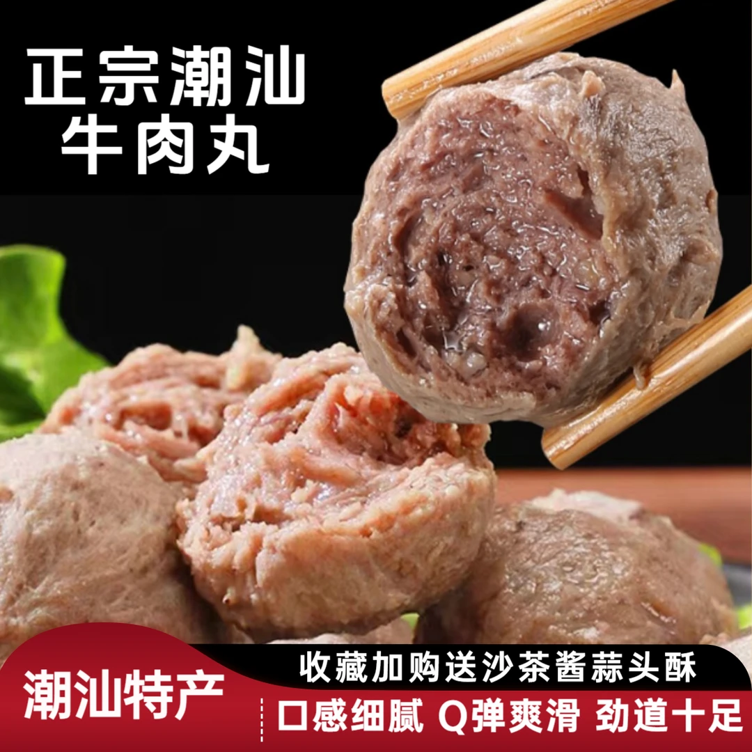 正宗潮汕牛肉丸牛筋丸潮汕特产火锅麻辣烫牛肉丸烧烤关东煮食材