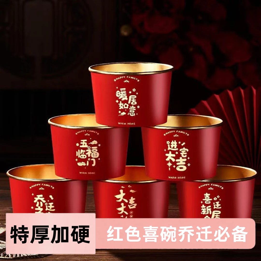 乔迁之喜红色一次性纸碗加厚喜碗搬新家入宅仪式婚礼敬酒DIY杯子