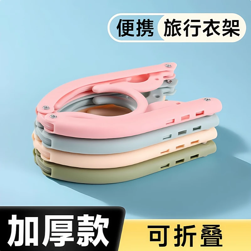 【新品福利】便携旅行学生宿舍折叠衣架家用加厚内衣收纳架卧室耐用