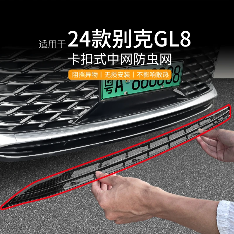 适用于24款别克GL8phev陆尊防虫网防蚊卡扣中网水箱保护改装配件