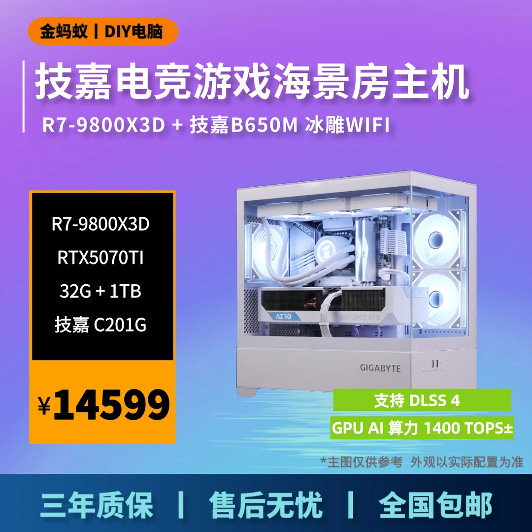 【13号5070TI整机】R7-9800X3D技嘉纯白电竞游戏设计电脑组装台式机