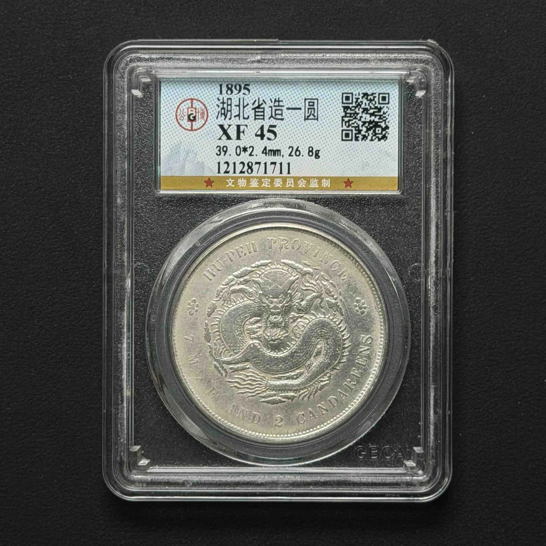 公博评级 湖北光绪壹元 XF45 1212871711 D