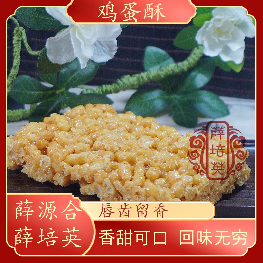 【鸡蛋酥】潮汕特产贵屿薛源合薛培英下午茶小吃休闲零食180g