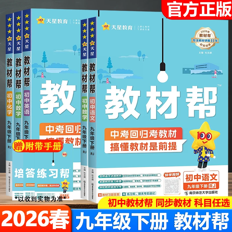 2026春天星教育初中教材帮九年级下册教材同步解读辅导书教材全解