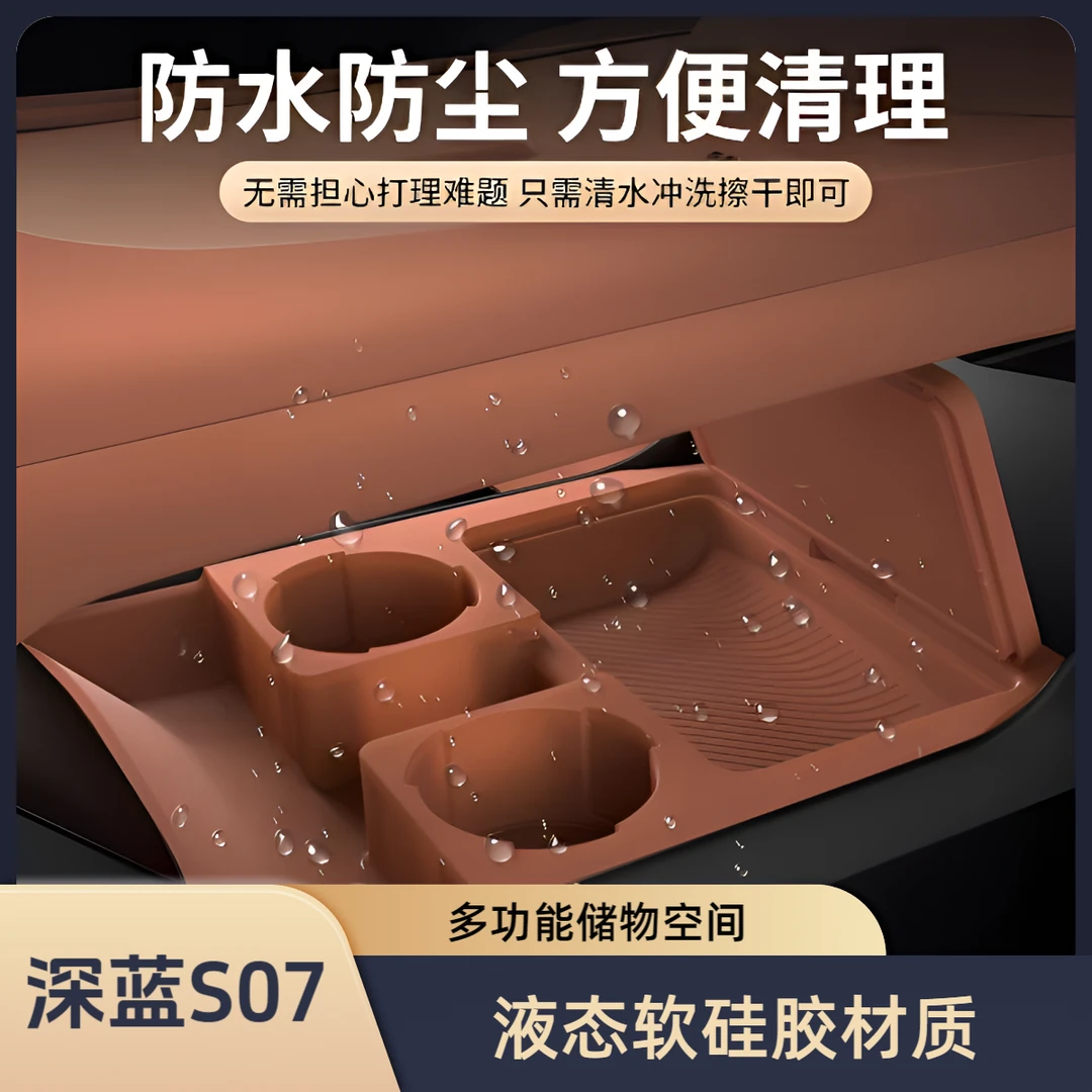 深蓝S07中控下层硅胶储物盒垫S7实用汽车用品内饰改装深蓝s07内饰