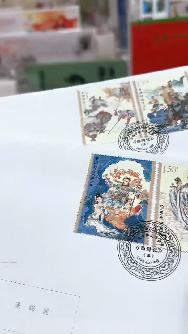 西游记套票首日封赵老师签字封