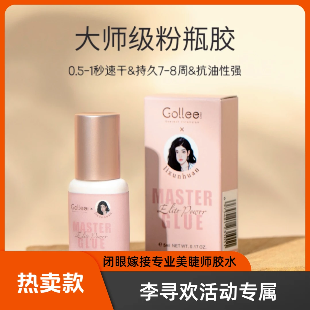 【寻欢活动专属】Gollee古梨&李寻欢美睫师专用嫁接睫毛持久胶水