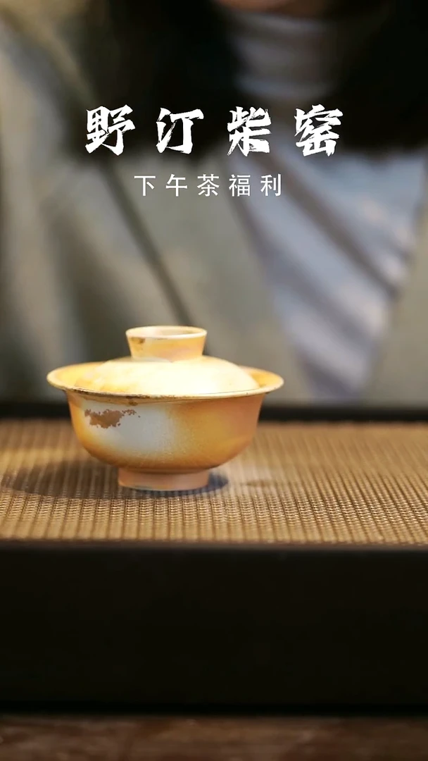 野汀柴窑手工手作@@YT987