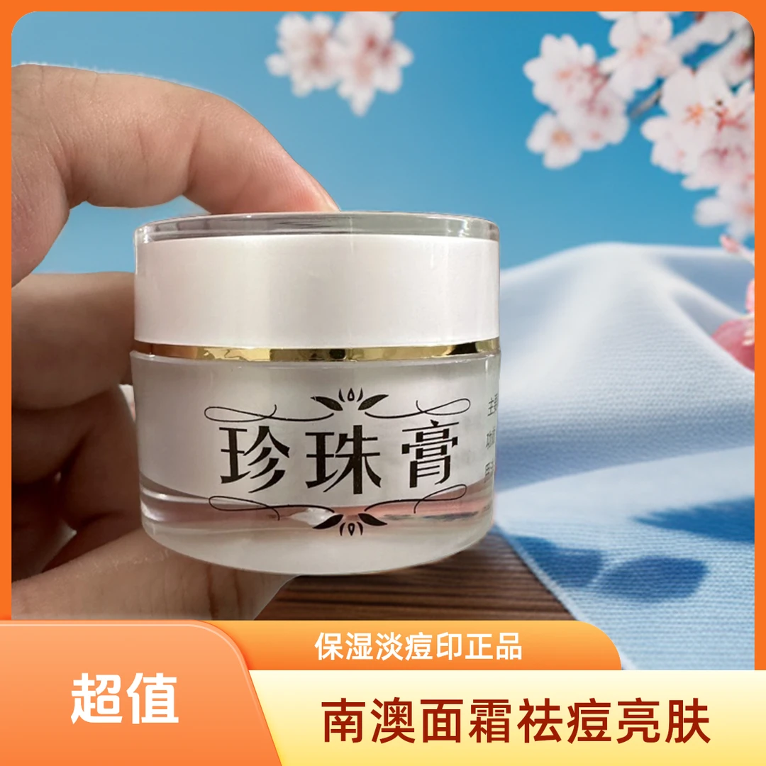 南澳珍珠膏祛痘亮白提亮肤色保湿控油淡化痘印粉刺男女款面霜正品