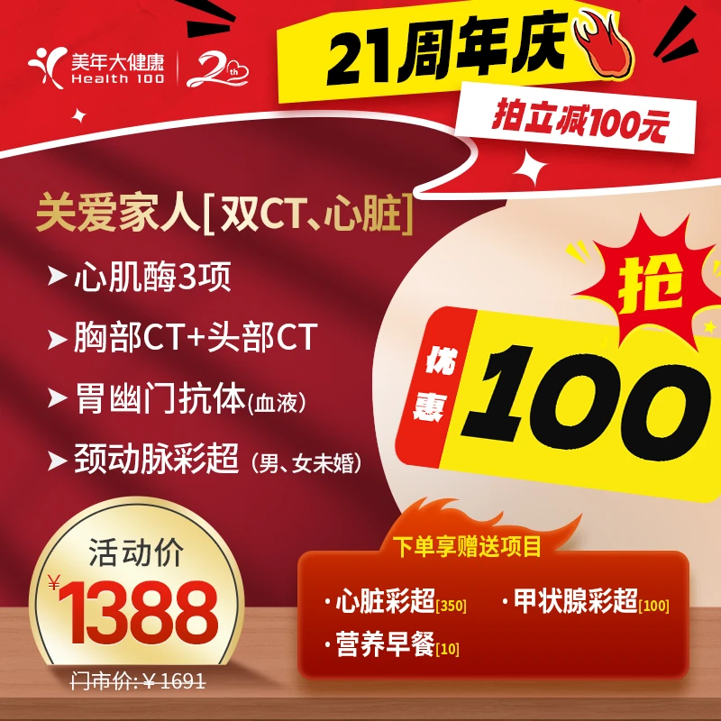 【体检父母套餐全身体检团购】心超头肺双CT心血管胃甲状腺51ZBHF00