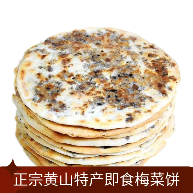 梅干菜烧饼即食梅干菜扣肉锅盔安徽特产休闲解馋小零食独立装批发
