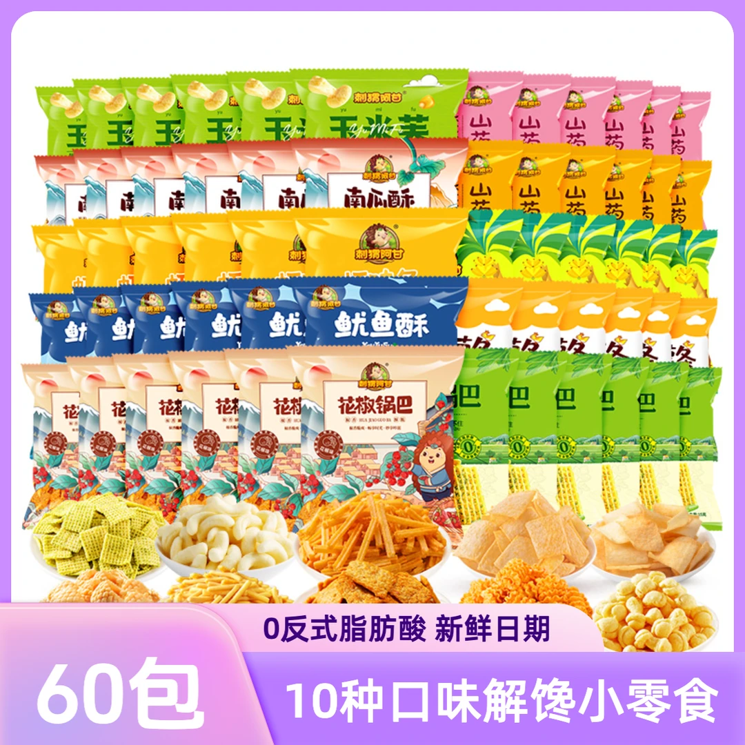 刺猬阿甘10种口味60包零食 鲜脆美味混合装方便解馋儿时追剧零食