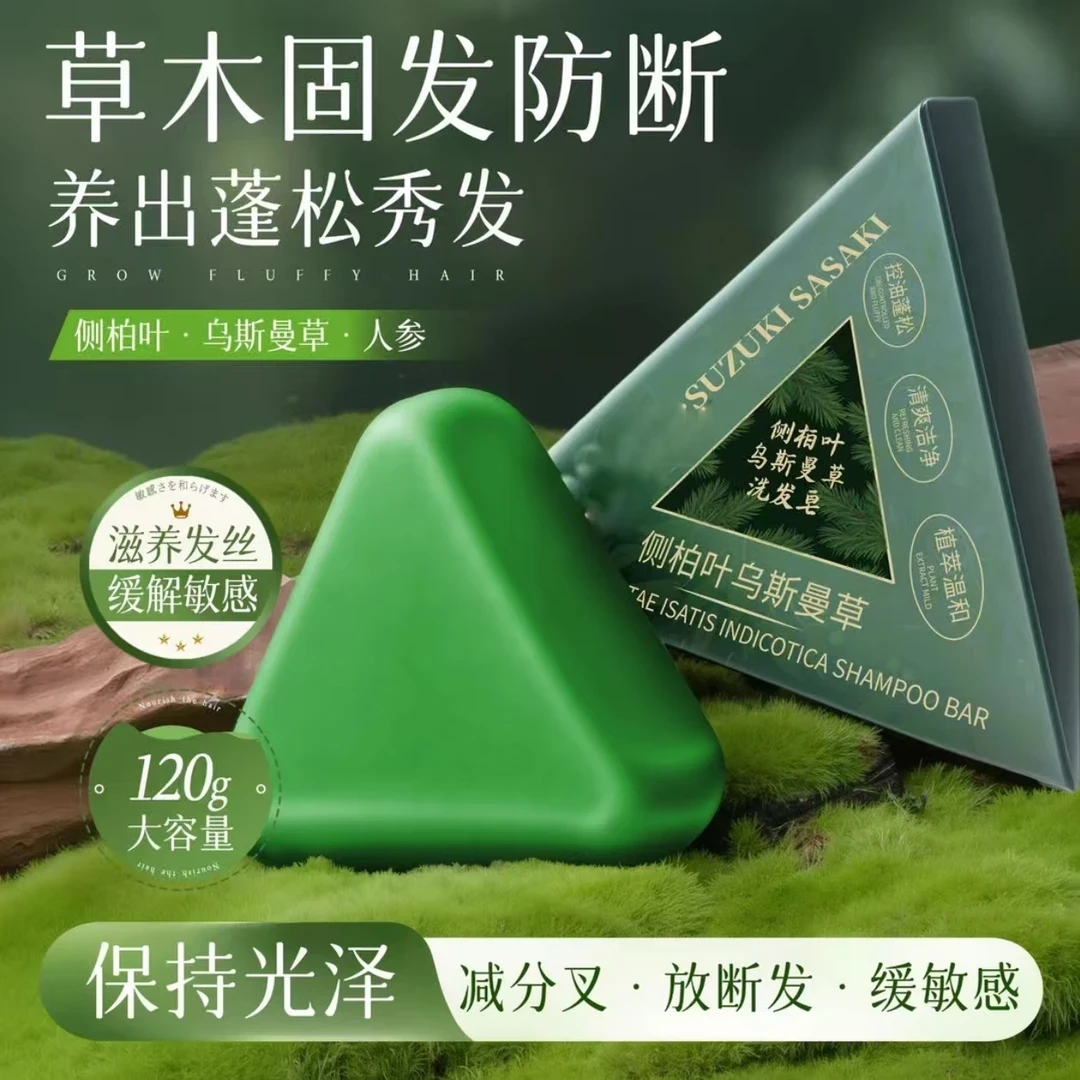【发量皇者】新疆乌斯曼正品侧柏叶草本洗发皂控油去屑止痒蓬松固发