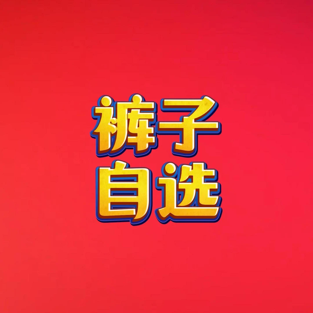 【眉山火狐狸】裤子男女自选活动链接（非直播间售卖勿拍）