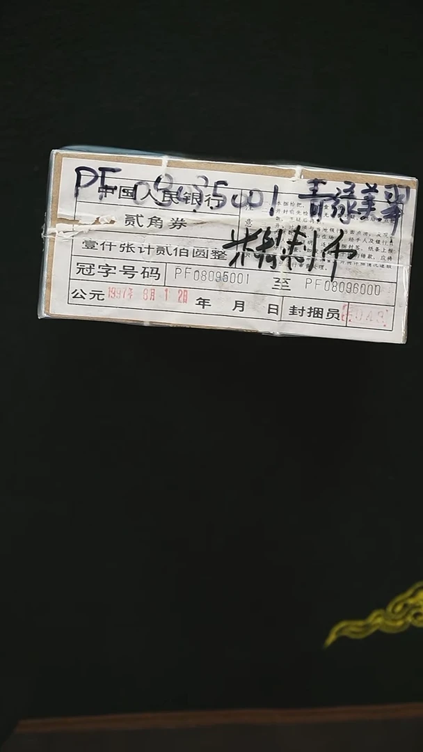 CG1633 第四套退市钞1980年PF冠 黑签精制币（无347） 捆