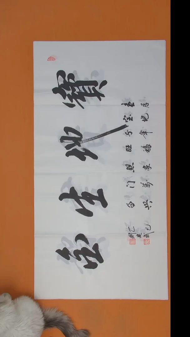 书法刘老师书法作品138*69