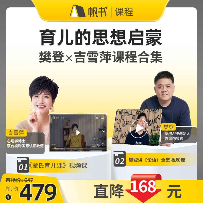 樊登×吉雪萍 育儿的思想启蒙课程合集