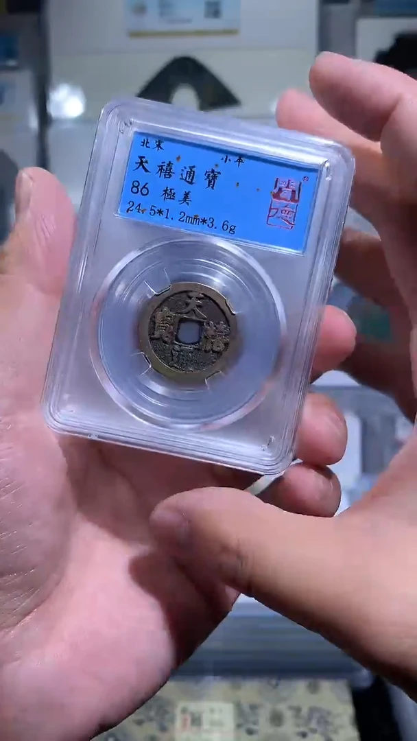 【闪购商品】铜御泉收藏天禧通宝一枚