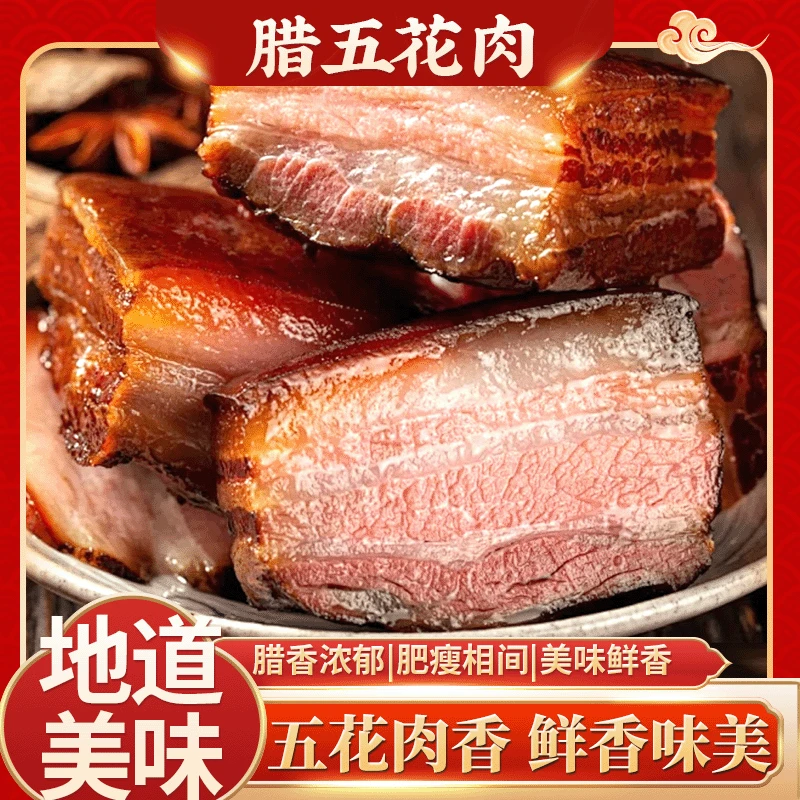 四川农家烟熏五花肉1斤装肥瘦相间大块完整四川特色美食包邮