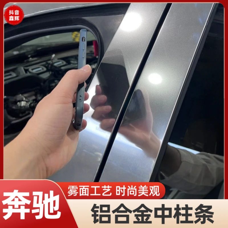 适用奔驰E级S级迈巴赫中柱贴GLE450 E300LS400LGLS车窗亮条铝合金