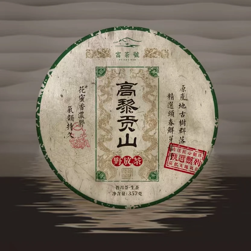 【子木茶叶】 高黎贡山普洱茶生茶357g（拍1发3片 拍2发7）