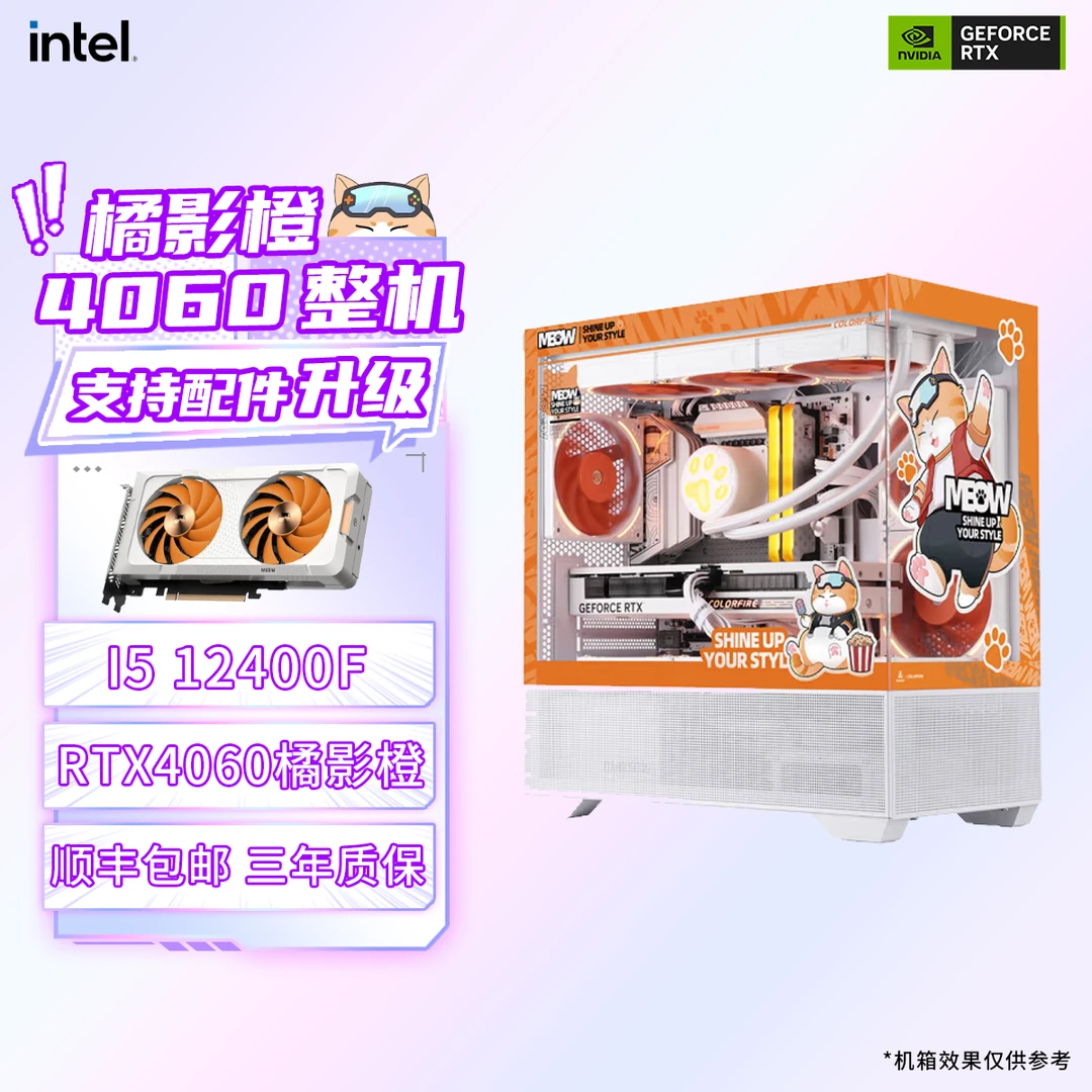 【橘猫爆款】RTX4060/12400F DIY整机橘影橙白色海景房游戏电竞主机