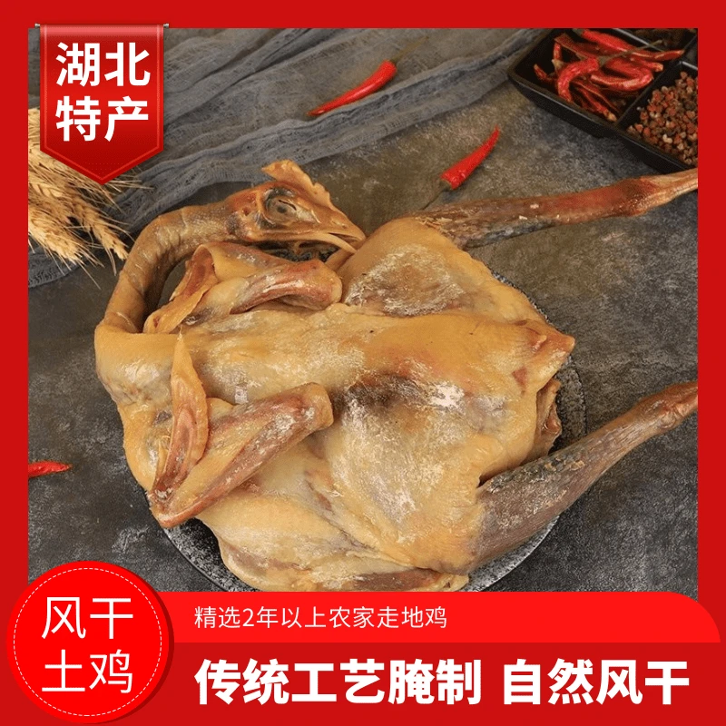 整只腊鸡风干鸡腌制腊味土鸡醇香耐嚼家常宴请必备食材干货1201