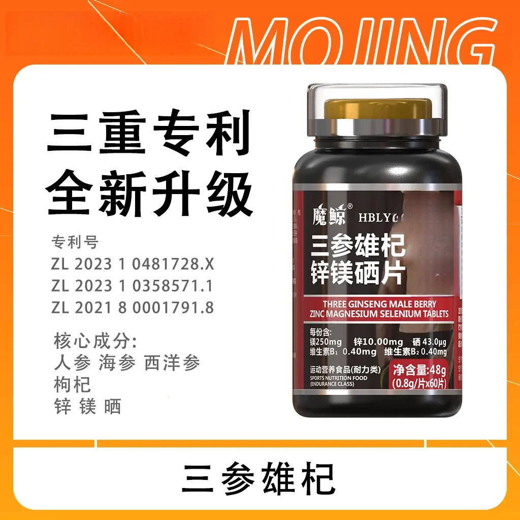 【官方正品】魔鲸三参雄杞 枸杞 锌镁硒人参海参西洋参