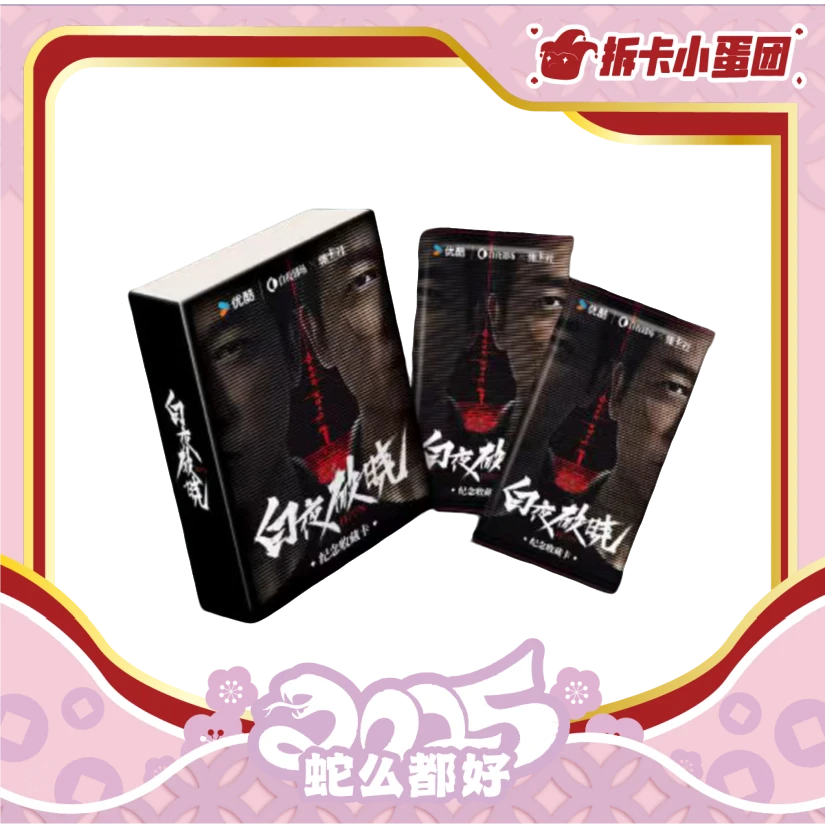 card.fun/集卡社 《 白夜破晓》 官方收藏卡【壳】代拆
