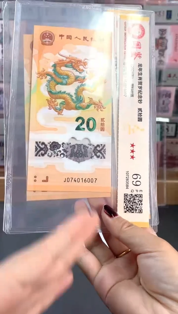 塑料龙钞  国鉴评级 69分 尾007