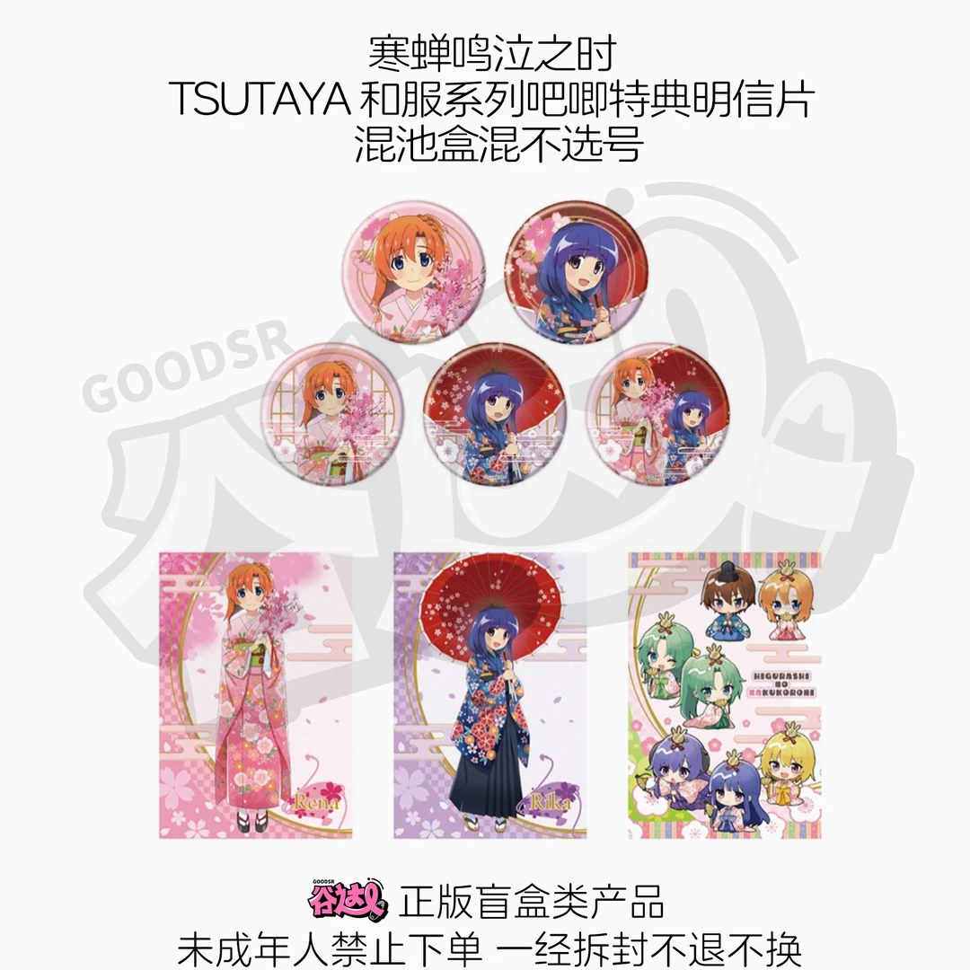 寒蝉鸣泣之时 TSUTAYA 和服系列吧唧特典明信片 日谷盲盒