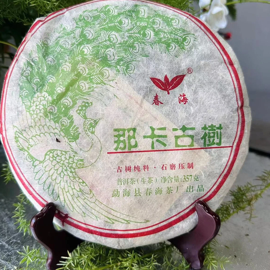 茶园世家CH那卡孔雀古树普洱生茶357g/饼 生普 （9月24日）