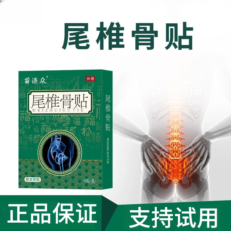尾巴骨疼艾草黑膏贴屁股坐骨疼脊椎尾椎骨臀部压力受压疼尾椎骨贴