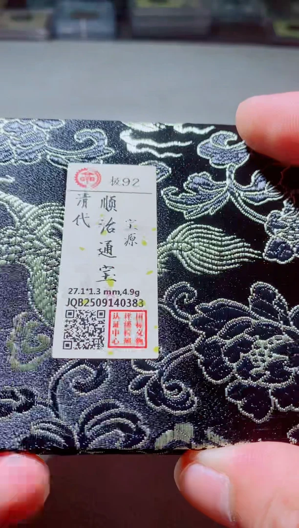 铜古钱币古钱币（国然）顺治92分源