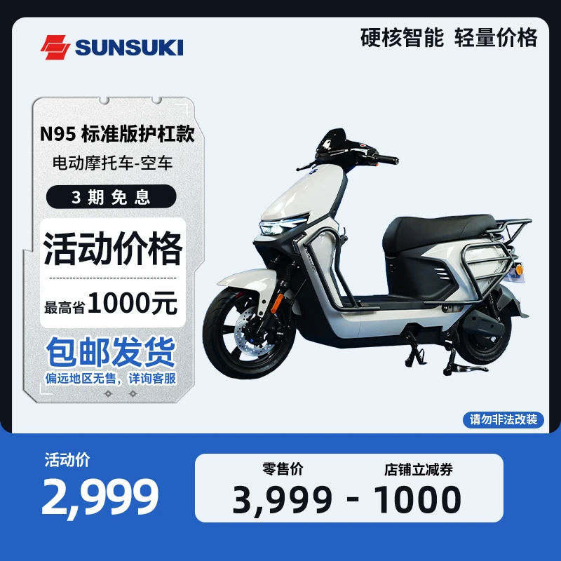 SUNSUKIN95标准版护杠款空车男女通用电动摩托车电动车