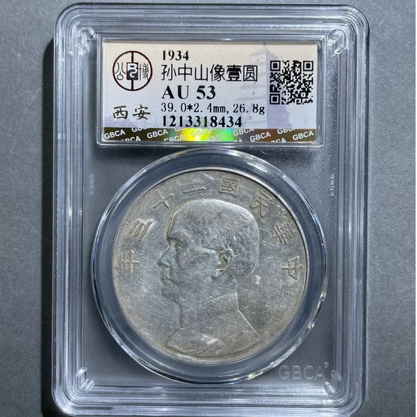 5109-1934孙中山像壹圆AU53-1213318434