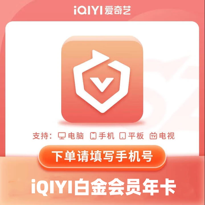 爱.奇.艺白金会员vip年卡12个月银河奇异果支持电视端 直充到账
