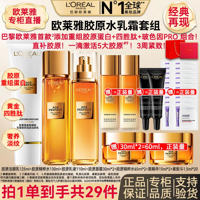 欧莱雅金致臻颜重组胶原水乳霜提拉紧致补水保湿淡纹护肤品套组