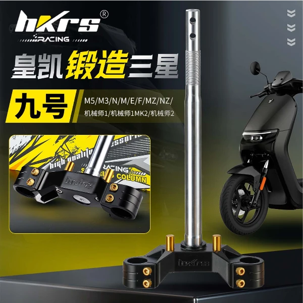 皇凯锻造实心三星柱九号Mz/M5/机械师2/F2z/E80c/M95C改装方向柱