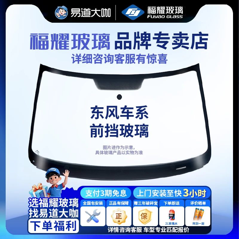 福耀玻璃 适用东风车系汽车前挡玻璃 包安装更换双层玻璃镀膜隔热