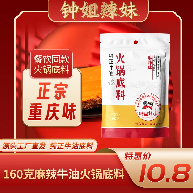 钟姐辣妹160克麻辣牛油火锅底料