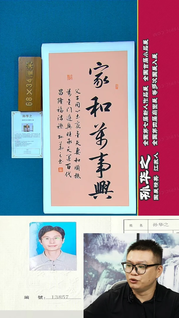 书法80A孙华之书法作品