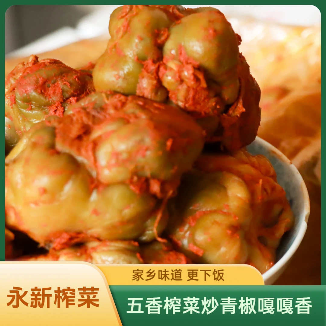 【顺丰-次日达】吉安永新五香榨菜纯手工腌制无添加原汁原未农产品萝卜皮家乡味永新特产乡巴佬龙志强