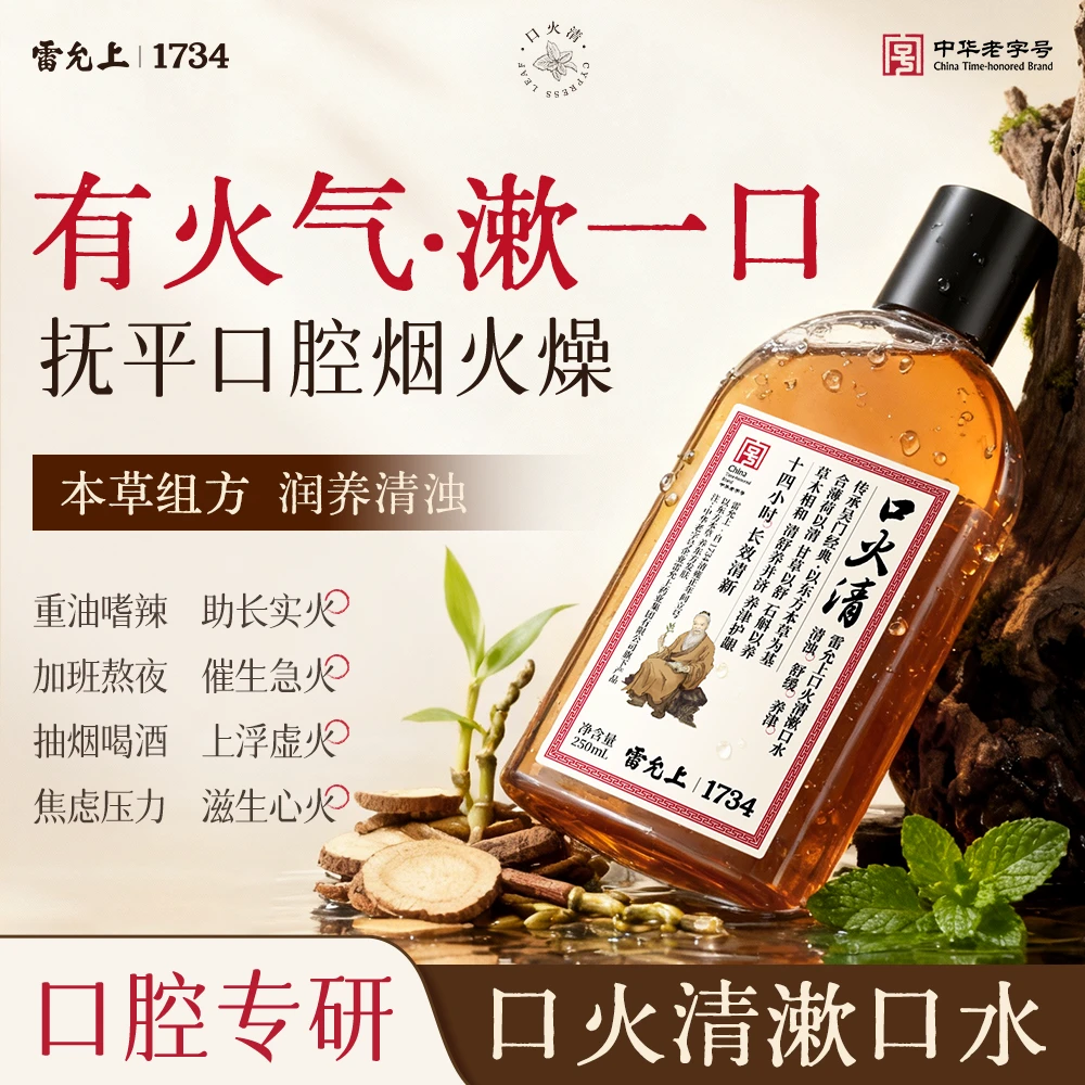 雷允上口火清漱口水清新口气持久留香去渍净味温和不刺激正品男女