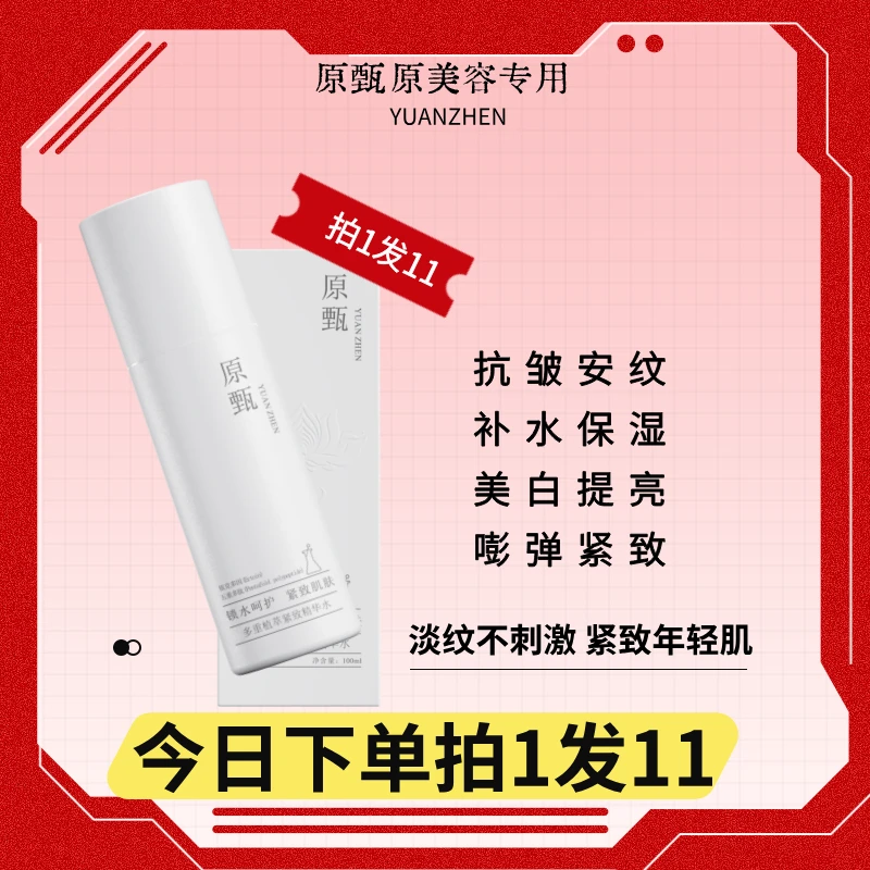 原甄多重植萃紧致护肤补水提亮改善毛孔湿敷精华水补水喷雾小分子