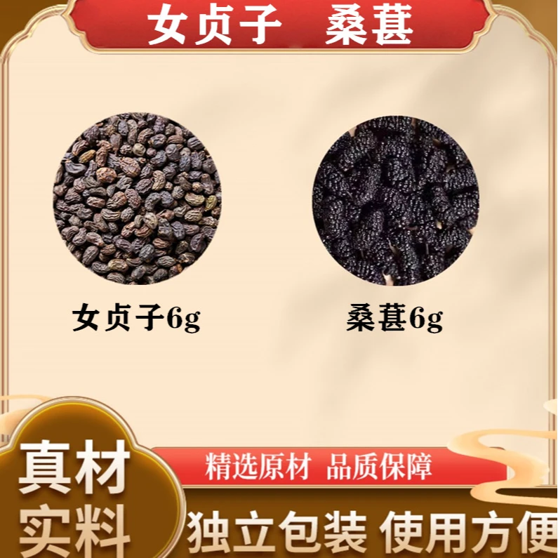 正品女贞子桑葚各6克中药材组合发多黑原材料独立包装泡茶煮水